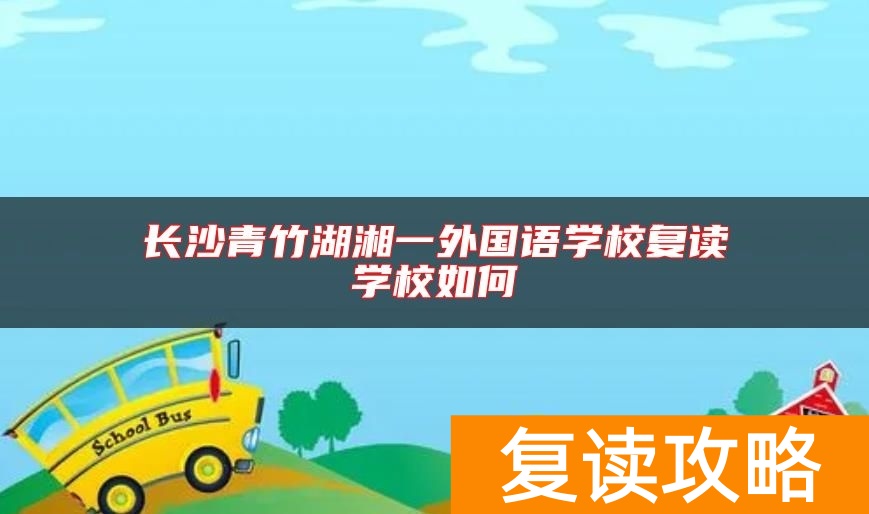 长沙青竹湖湘一外国语学校复读学校如何