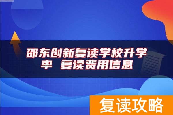 邵东创新复读学校升学率 复读费用信息