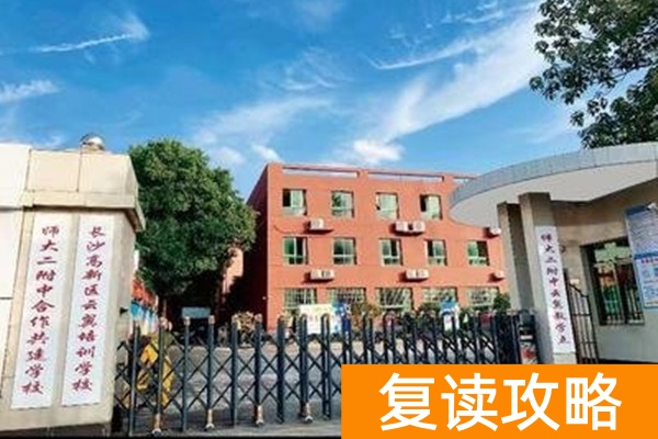 长沙云翼复读中学怎么样？