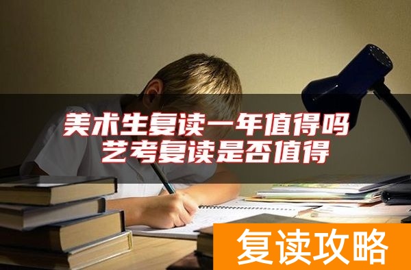 美术生复读一年值得吗 艺考复读是否值得