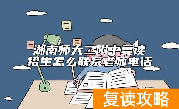 湖南师大二附中复读招生怎么联系老师电话