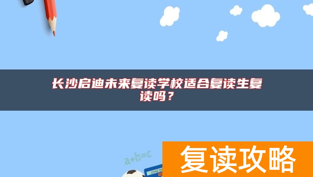 长沙启迪未来复读学校适合复读生复读吗？