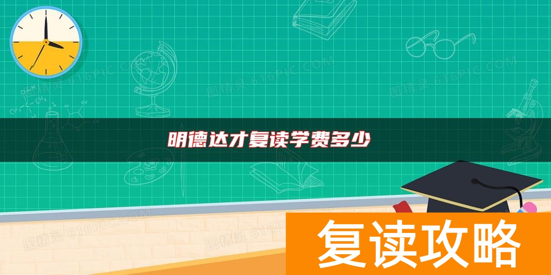 明德达才复读学费多少