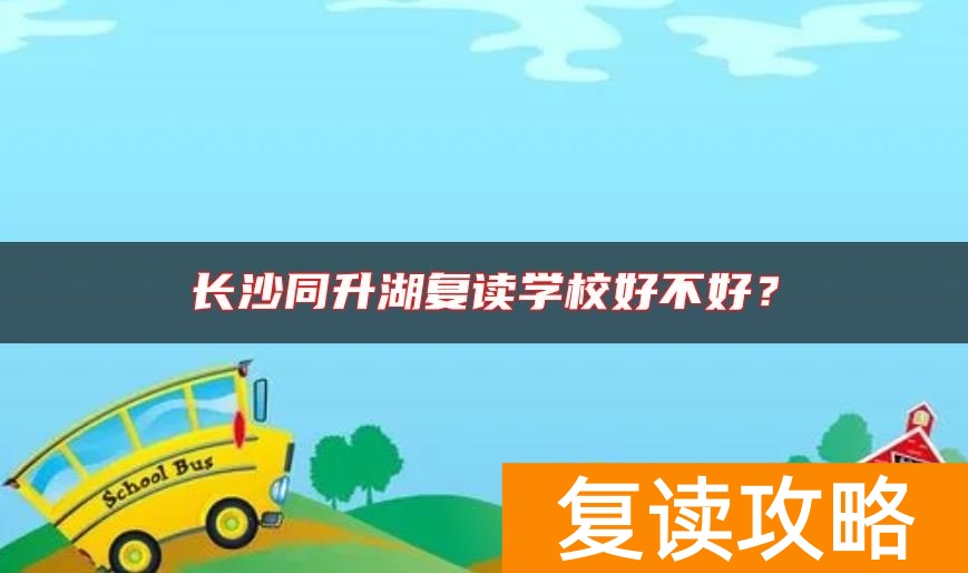 长沙同升湖复读学校好不好？