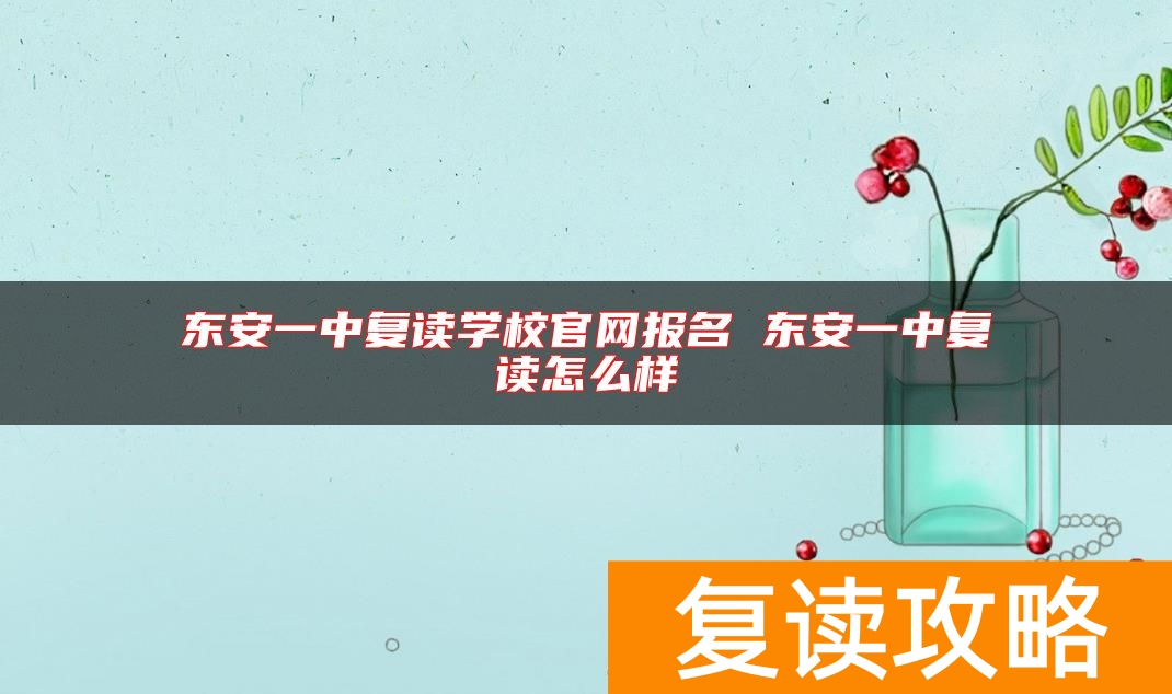 东安一中复读学校官网报名 东安一中复读怎么样