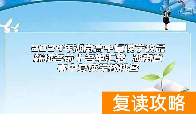 2024年湖南高中复读学校最新排名前十名单汇总 湖南省高中复读学校排名