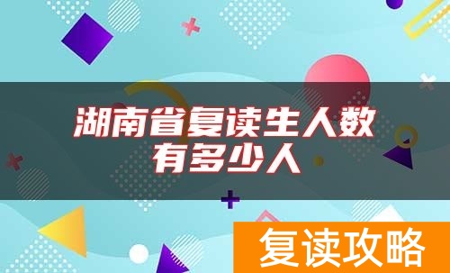 湖南省复读生人数有多少人