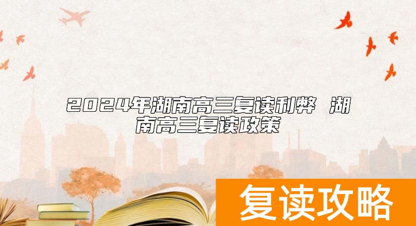 2024年湖南高三复读利弊 湖南高三复读政策
