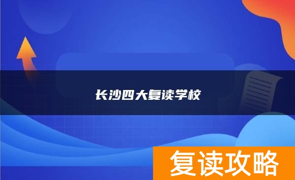 长沙四大复读学校