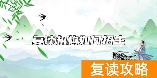 复读机构如何招生