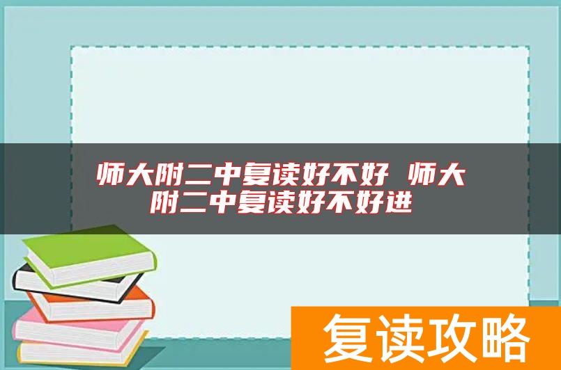 师大附二中复读好不好 师大附二中复读好不好进