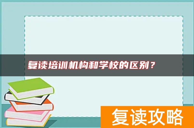 复读培训机构和学校的区别？