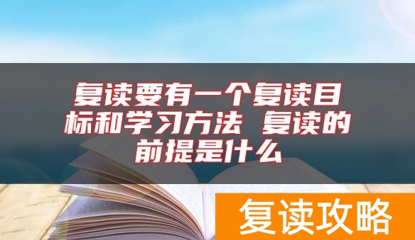 复读要有一个复读目标和学习方法 复读的前提是什么