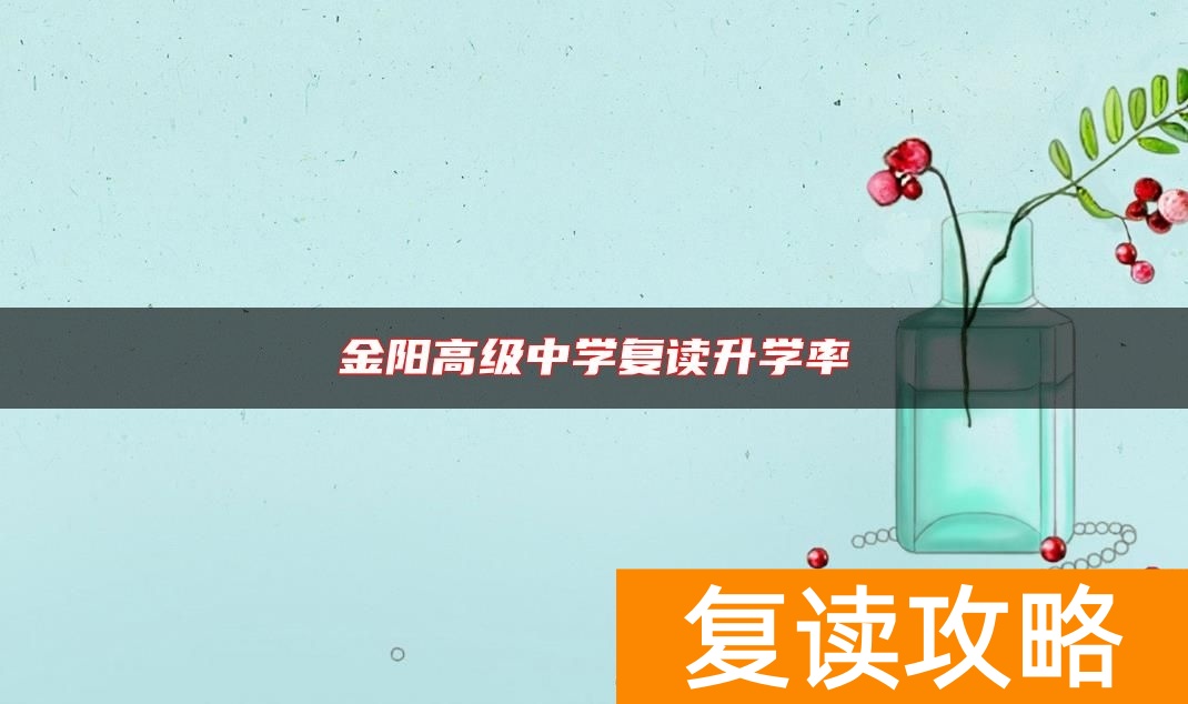 金阳高级中学复读升学率