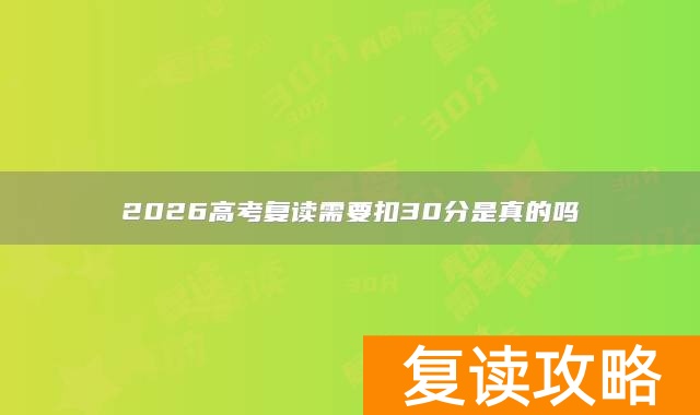 2026高考复读需要扣30分是真的吗