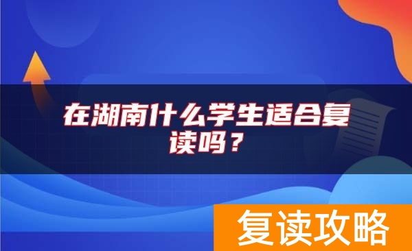 在湖南什么学生适合复读吗？
