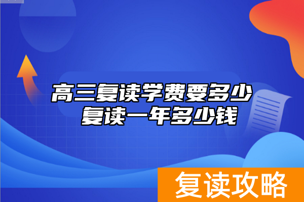 高三复读学费要多少 复读一年多少钱