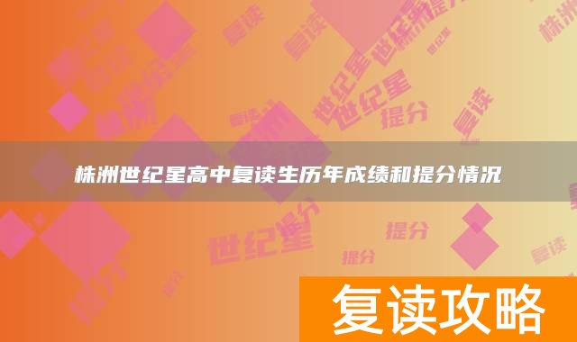 株洲世纪星高中复读生历年成绩和提分情况