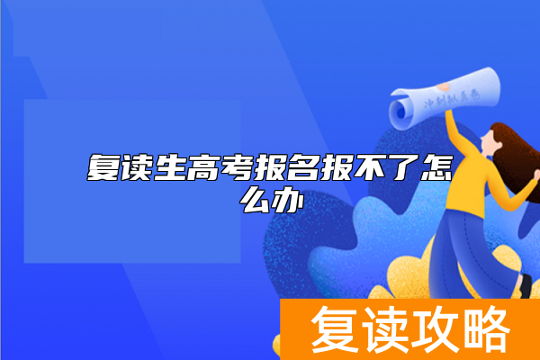 复读生高考报名报不了怎么办