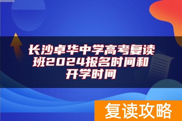 长沙卓华中学高考复读班2024报名时间和开学时间