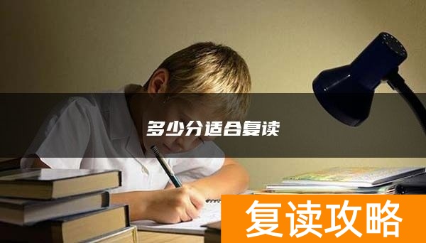 多少分适合复读