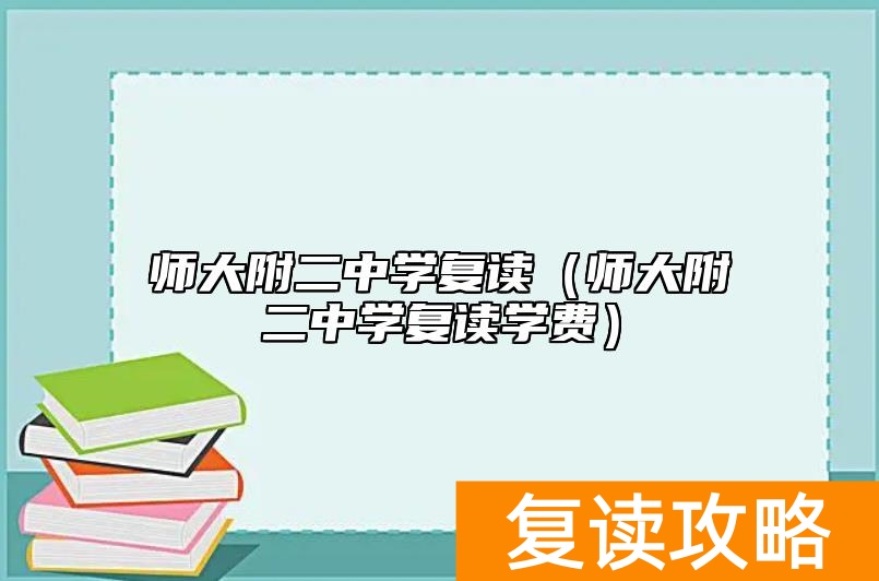 师大附二中学复读（师大附二中学复读学费）