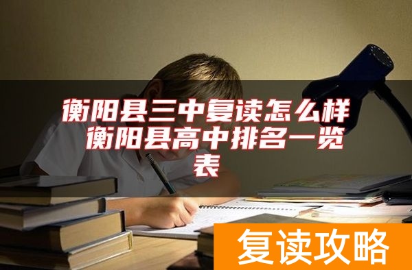 衡阳县三中复读怎么样 衡阳县高中排名一览表