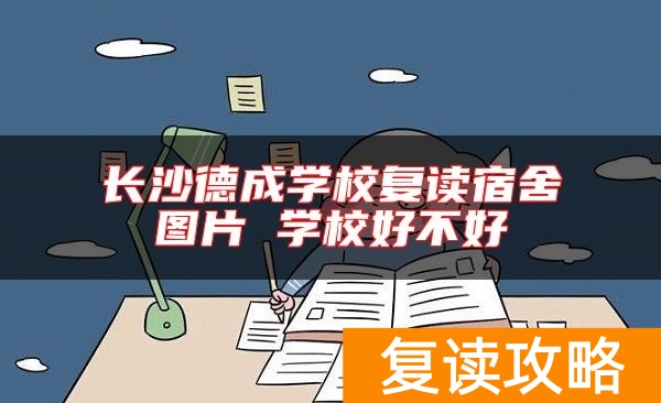 长沙德成学校复读宿舍图片 学校好不好