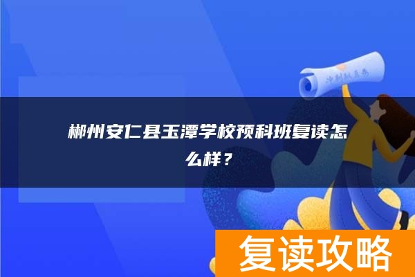 郴州安仁县玉潭学校预科班复读怎么样？