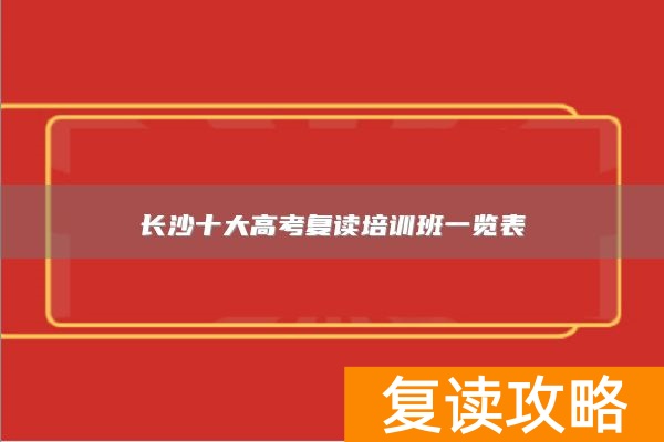 长沙十大高考复读培训班一览表
