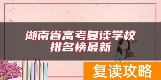 湖南省高考复读学校排名榜最新
