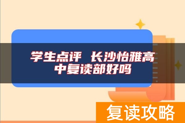 学生点评 长沙怡雅高中复读部好吗