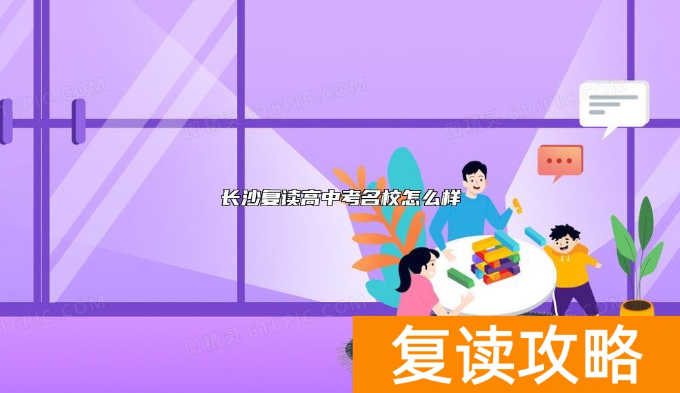 长沙复读高中考名校怎么样