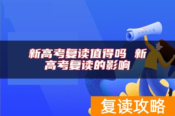 新高考复读值得吗 新高考复读的影响