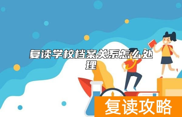 复读学校档案关系怎么处理