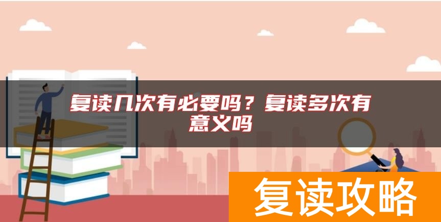 复读几次有必要吗？复读多次有意义吗