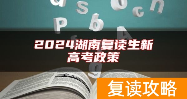 2024湖南复读生新高考政策