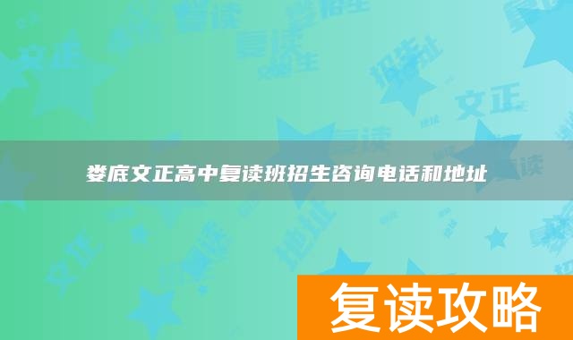 娄底文正高中复读班招生咨询电话和地址