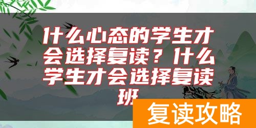 什么心态的学生才会选择复读？什么学生才会选择复读班