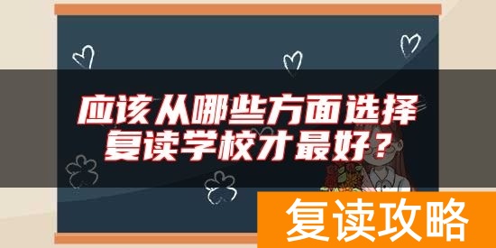 应该从哪些方面选择复读学校才最好？