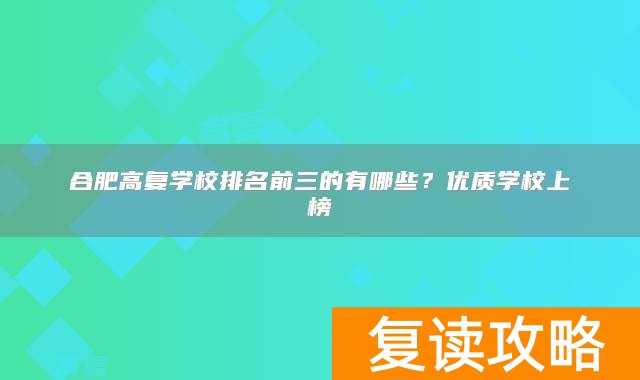 合肥高复学校排名前三的有哪些？优质学校上榜