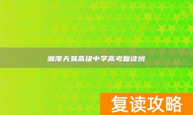 湘潭天易高级中学高考复读班