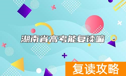 湖南省高考能复读嘛