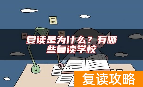 复读是为什么？有哪些复读学校