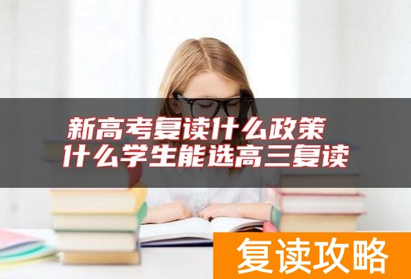 新高考复读什么政策 什么学生能选高三复读