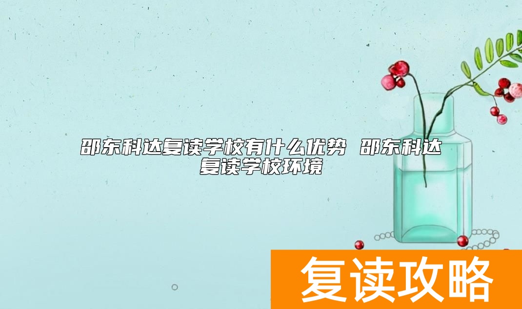 邵东科达复读学校有什么优势 邵东科达复读学校环境