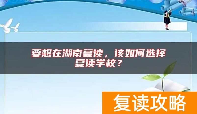 要想在湖南复读，该如何选择复读学校？