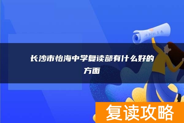 长沙市怡海中学复读部有什么好的方面?