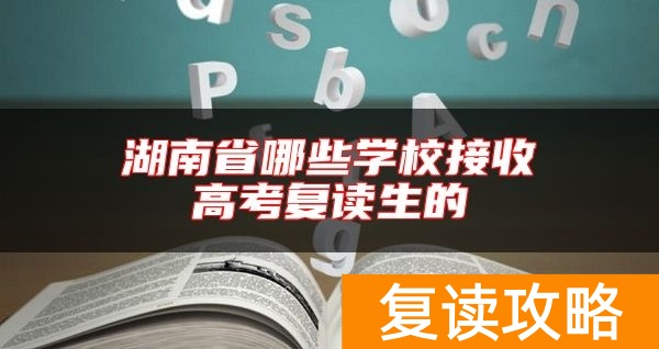 湖南省哪些学校接收高考复读生的