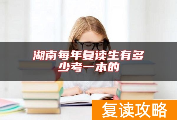 湖南每年复读生有多少考一本的